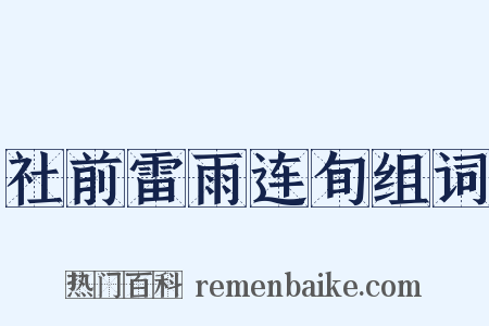 社前雷雨连旬组词是什么意思的图片
